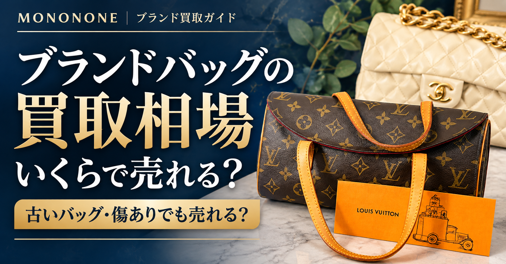 ブランドバッグの買取相場を解説する記事のアイキャッチ画像